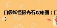 口袋妖怪极光石攻略图(口袋妖怪极光石攻略)
