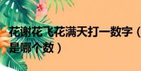 花谢花飞花满天打一数字(花谢花飞花满天能是哪个数)