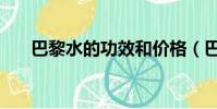 巴黎水的功效和价格(巴黎水的功效)