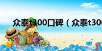 众泰t300口碑(众泰t300质量可靠吗)