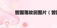 曾国藩故居图片(曾国藩故居)