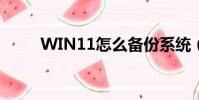 WIN11怎么备份系统(备份系统)