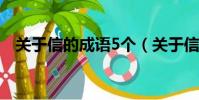 关于信的成语5个(关于信的成语有哪些)