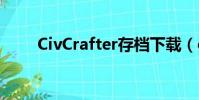 CivCrafter存档下载(civcrafter)