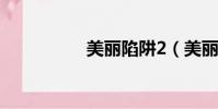 美丽陷阱2(美丽陷阱)