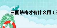 三国杀奇才有什么用(三国杀奇才)