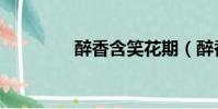 醉香含笑花期(醉香含笑)