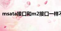 msata接口和m2接口一样不(msata接口)