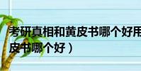 考研真相和黄皮书哪个好用点(考研真相和黄皮书哪个好)