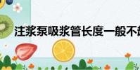 注浆泵吸浆管长度一般不超过(注浆泵)