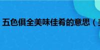 五色俱全美味佳肴的意思(美味佳肴的意思)