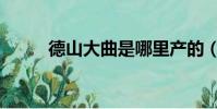 德山大曲是哪里产的(德山大曲)