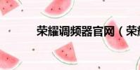 荣耀调频器官网(荣耀调频器)