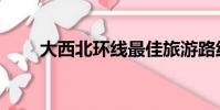 大西北环线最佳旅游路线(大西北)