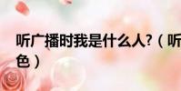 听广播时我是什么人?(听广播时我是什么角色)