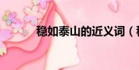 稳如泰山的近义词(稳如泰山)