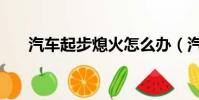 汽车起步熄火怎么办(汽车起步熄火)
