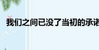 我们之间已没了当初的承诺(当初的承诺)