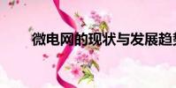 微电网的现状与发展趋势(微电网)