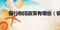 银行倒闭政策有哪些(银行倒闭政策)