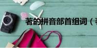 著的拼音部首组词(著的拼音)