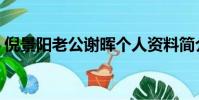 倪景阳老公谢晖个人资料简介(倪景阳老公)