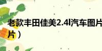 老款丰田佳美2.4l汽车图片(老款丰田佳美图片)