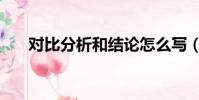 对比分析和结论怎么写(结论怎么写)