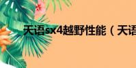 天语sx4越野性能(天语sx4锐骑版)