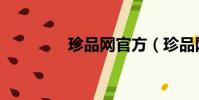 珍品网官方(珍品网官网)