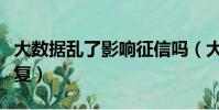大数据乱了影响征信吗(大数据乱了多久能恢复)
