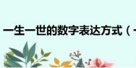 一生一世的数字表达方式(一生一世的数字)