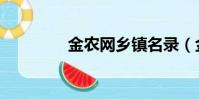 金农网乡镇名录(金农网)