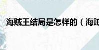 海贼王结局是怎样的(海贼王结局大剧透)