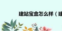 建站宝盒怎么样(建站宝盒)