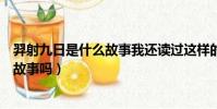 羿射九日是什么故事我还读过这样的故事(羿射九日是寓言故事吗)