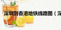 深圳到香港地铁线路图(深圳到香港地铁)