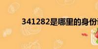 341282是哪里的身份证(3412)