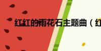 红红的雨花石主题曲(红红的雨花石)