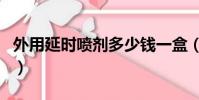 外用延时喷剂多少钱一盒(外用延时喷剂好吗)