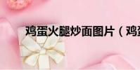 鸡蛋火腿炒面图片(鸡蛋火腿炒面)