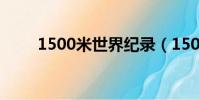 1500米世界纪录(1500世界纪录)