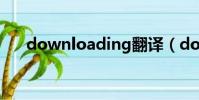 downloading翻译(downloading)
