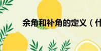 余角和补角的定义(什么是余角)