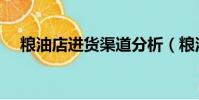 粮油店进货渠道分析(粮油店进货渠道)
