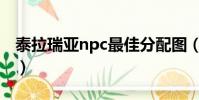 泰拉瑞亚npc最佳分配图(泰拉瑞亚npc大全)