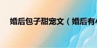 婚后包子甜宠文(婚后有小包子的宠文)