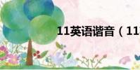 11英语谐音(11英语)