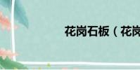 花岗石板(花岗石)