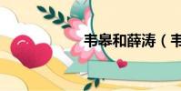 韦皋和薛涛(韦皋)